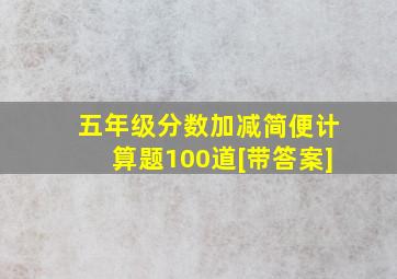 五年级分数加减简便计算题100道[带答案]